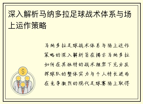 深入解析马纳多拉足球战术体系与场上运作策略