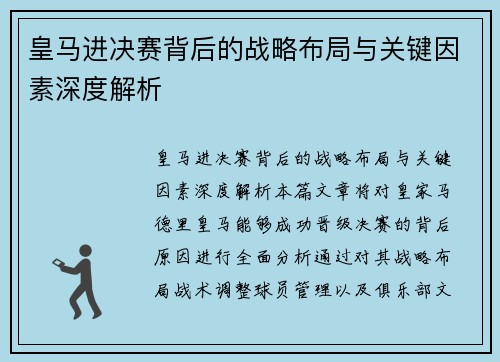 皇马进决赛背后的战略布局与关键因素深度解析