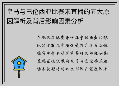 皇马与巴伦西亚比赛未直播的五大原因解析及背后影响因素分析