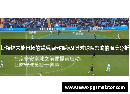 斯特林未能出场的背后原因揭秘及其对球队影响的深度分析