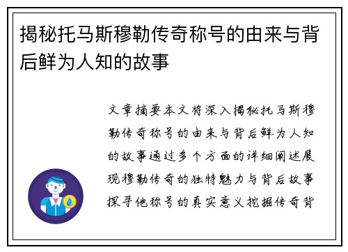 揭秘托马斯穆勒传奇称号的由来与背后鲜为人知的故事