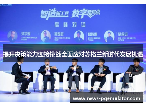 提升决策能力迎接挑战全面应对苏格兰新时代发展机遇