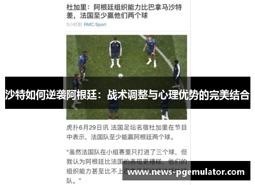 沙特如何逆袭阿根廷：战术调整与心理优势的完美结合