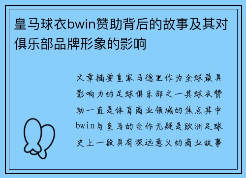 皇马球衣bwin赞助背后的故事及其对俱乐部品牌形象的影响