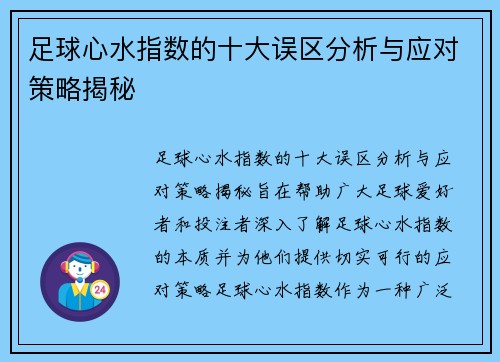 足球心水指数的十大误区分析与应对策略揭秘