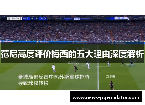 范尼高度评价梅西的五大理由深度解析