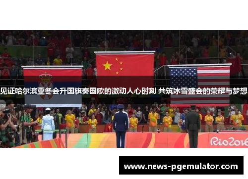 见证哈尔滨亚冬会升国旗奏国歌的激动人心时刻 共筑冰雪盛会的荣耀与梦想 见证哈尔滨亚冬会升国旗奏国歌的激动人心时刻 共筑冰雪盛会的荣耀与梦想
