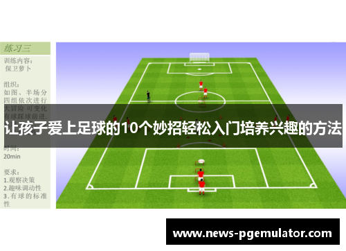 让孩子爱上足球的10个妙招轻松入门培养兴趣的方法