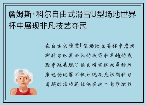 詹姆斯·科尔自由式滑雪U型场地世界杯中展现非凡技艺夺冠 詹姆斯·科尔自由式滑雪U型场地世界杯中展现非凡技艺夺冠