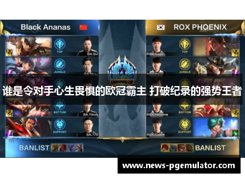 谁是令对手心生畏惧的欧冠霸主 打破纪录的强势王者 谁是令对手心生畏惧的欧冠霸主 打破纪录的强势王者