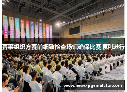 赛事组织方赛前细致检查场馆确保比赛顺利进行 赛事组织方赛前细致检查场馆确保比赛顺利进行