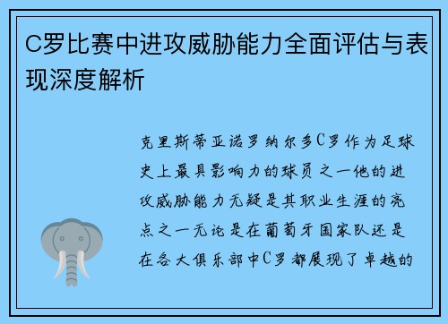 C罗比赛中进攻威胁能力全面评估与表现深度解析