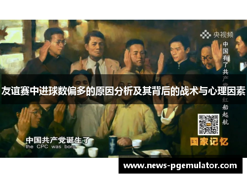 友谊赛中进球数偏多的原因分析及其背后的战术与心理因素