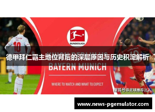 德甲拜仁霸主地位背后的深层原因与历史积淀解析