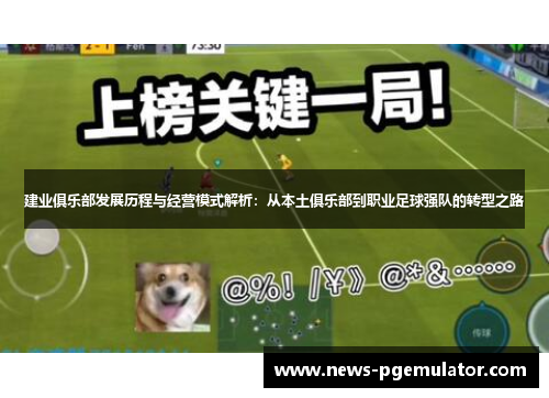 建业俱乐部发展历程与经营模式解析:从本土俱乐部到职业足球强队的转型之路 建业俱乐部发展历程与经营模式解析:从本土俱乐部到职业足球强队的转型之路