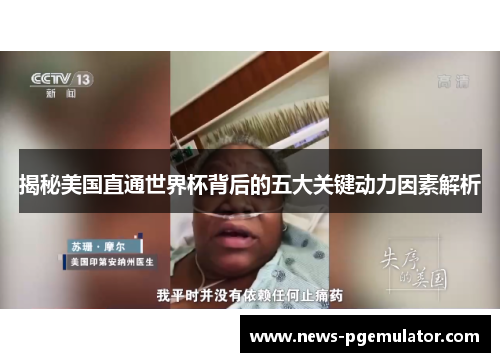 揭秘美国直通世界杯背后的五大关键动力因素解析