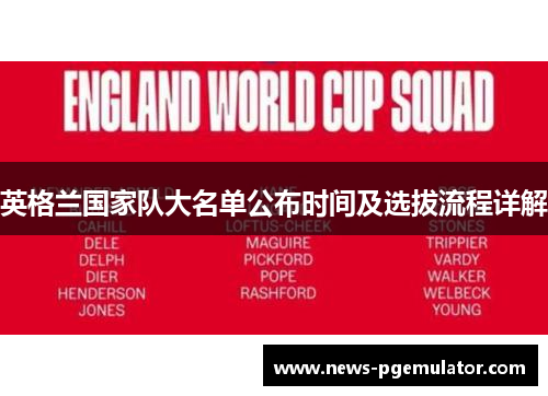 英格兰国家队大名单公布时间及选拔流程详解
