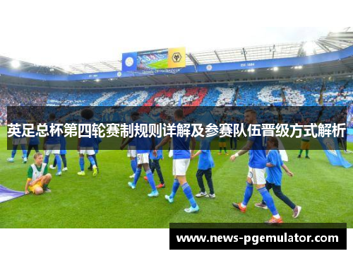 英足总杯第四轮赛制规则详解及参赛队伍晋级方式解析
